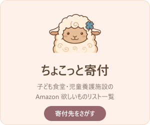 ちょこっと寄付のバナー 300x250