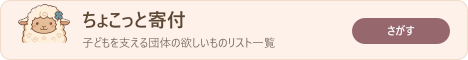 ちょこっと寄付のバナー 468x60