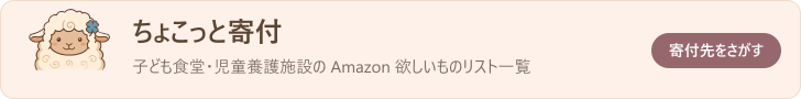 ちょこっと寄付のバナー 728x90